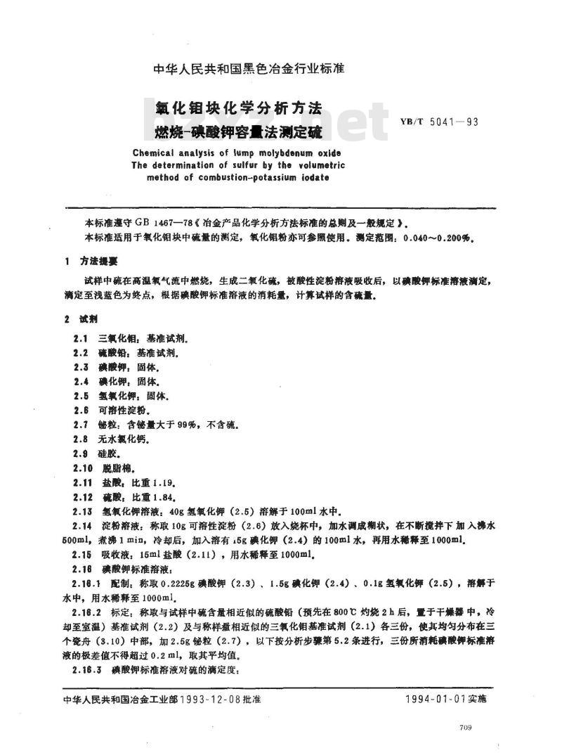 YB/T 5041-1993 氧化钼块化学分析方法 燃烧--碘酸钾容量法测定硫
