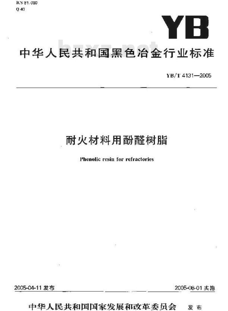 YB/T 4131-2005 耐火材料用酚醛树脂