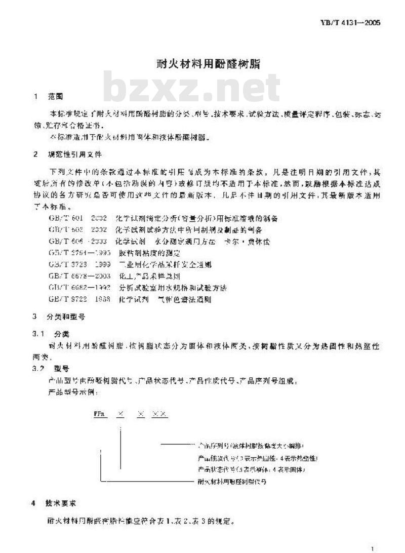 YB/T 4131-2005 耐火材料用酚醛树脂