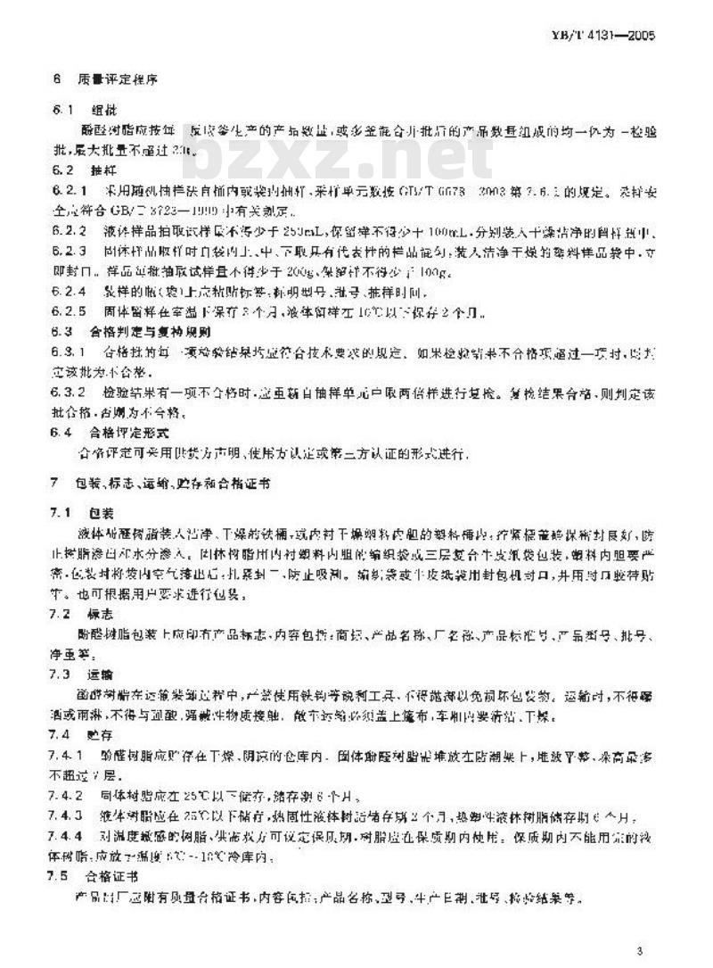 YB/T 4131-2005 耐火材料用酚醛树脂