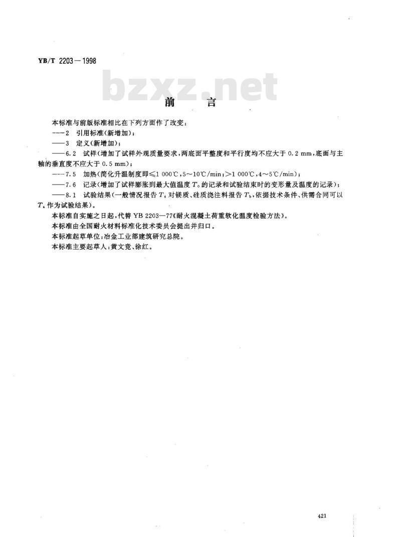 YB/T 2203-1998 耐火浇注料荷重软化温度试验方法(非示差-升温法)