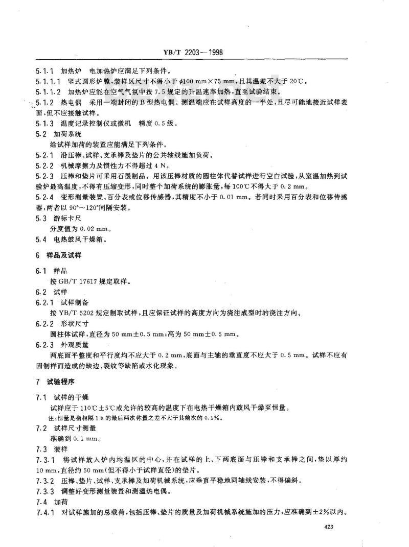 YB/T 2203-1998 耐火浇注料荷重软化温度试验方法(非示差-升温法)