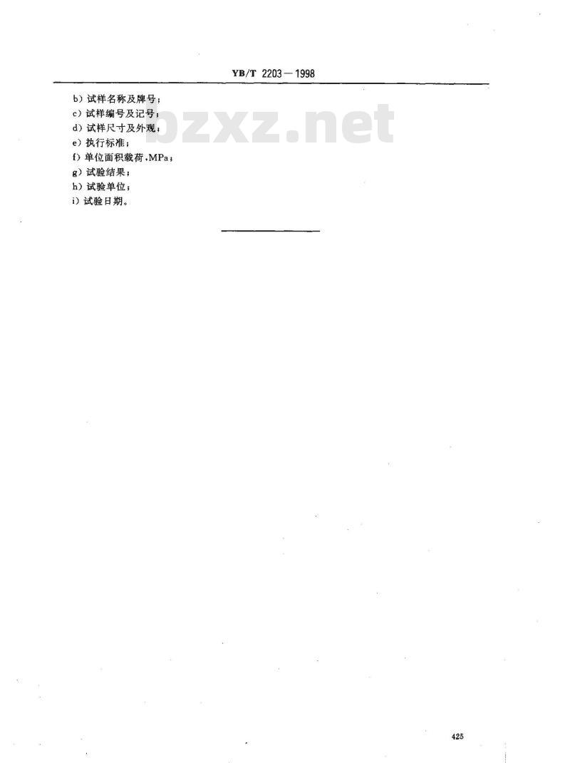 YB/T 2203-1998 耐火浇注料荷重软化温度试验方法(非示差-升温法)