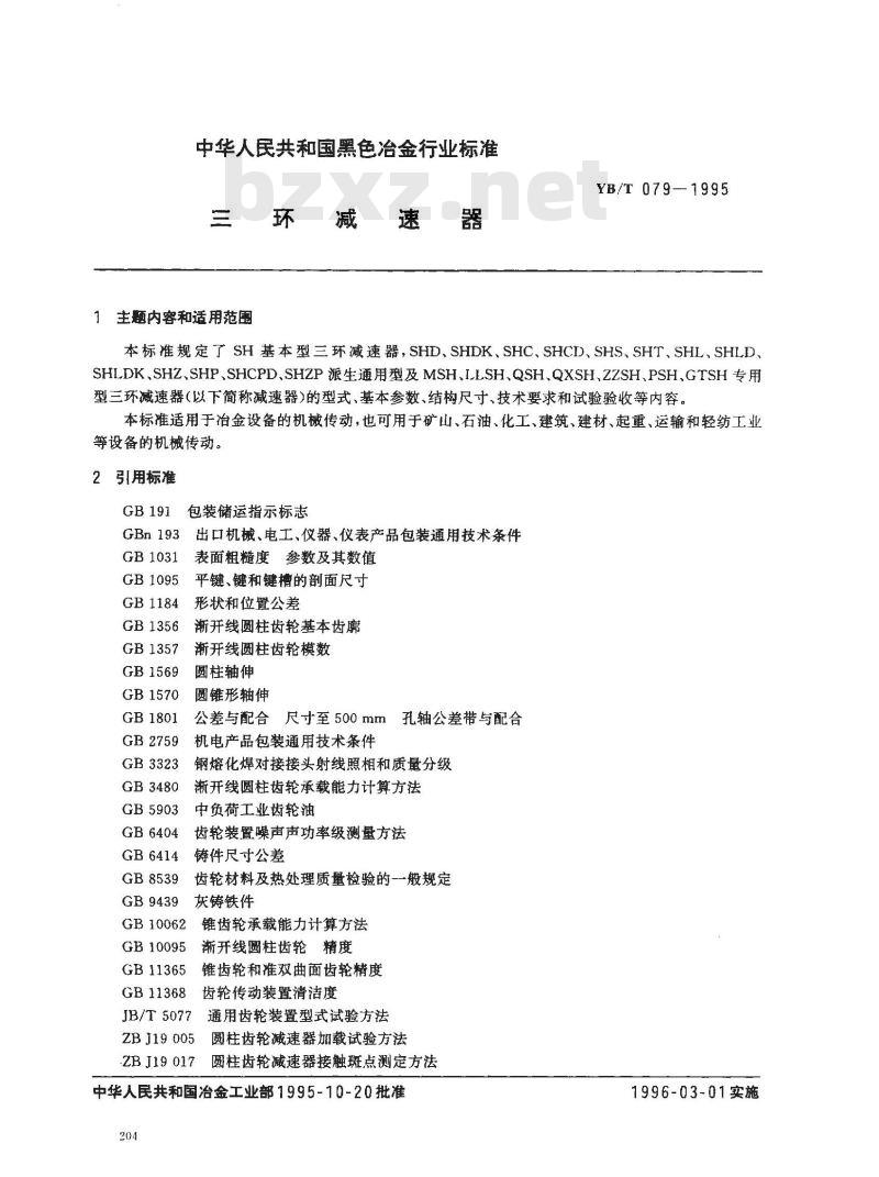 YB/T 079-1995 三环减速器