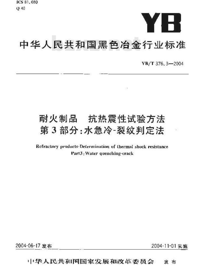 YB/T 376.3-2004 耐火制品 抗热震性试验方法 第3部分： 水急冷?裂纹判定法