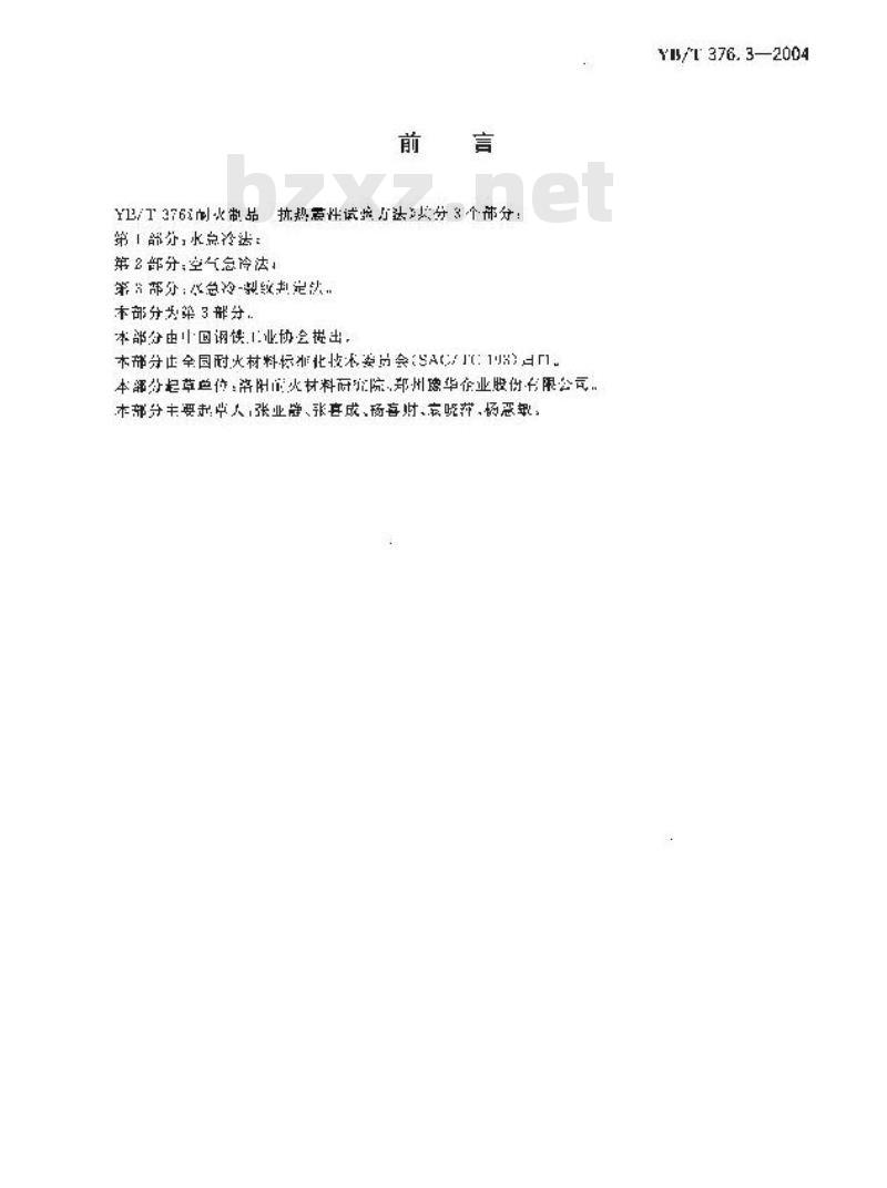 YB/T 376.3-2004 耐火制品 抗热震性试验方法 第3部分： 水急冷?裂纹判定法
