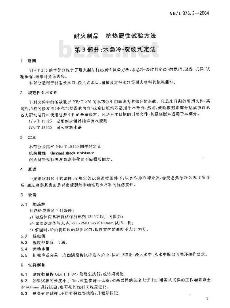 YB/T 376.3-2004 耐火制品 抗热震性试验方法 第3部分： 水急冷?裂纹判定法