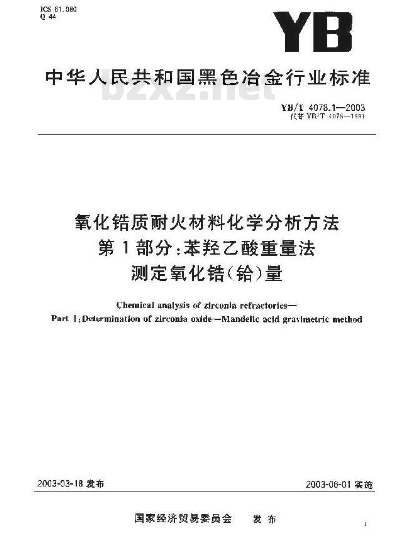 YB/T 4078.1-2003 氧化锆质耐火材料化学分析方法 第1部分：苯羟乙酸重量法测定氧化锆(铪)量