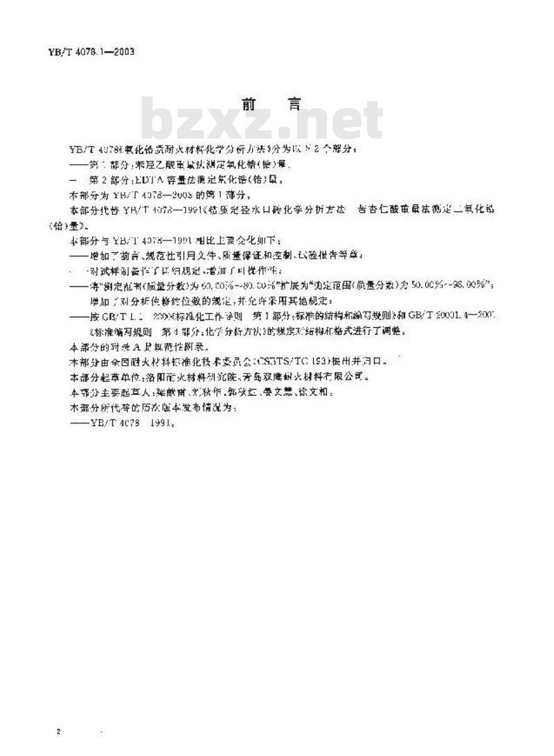 YB/T 4078.1-2003 氧化锆质耐火材料化学分析方法 第1部分：苯羟乙酸重量法测定氧化锆(铪)量