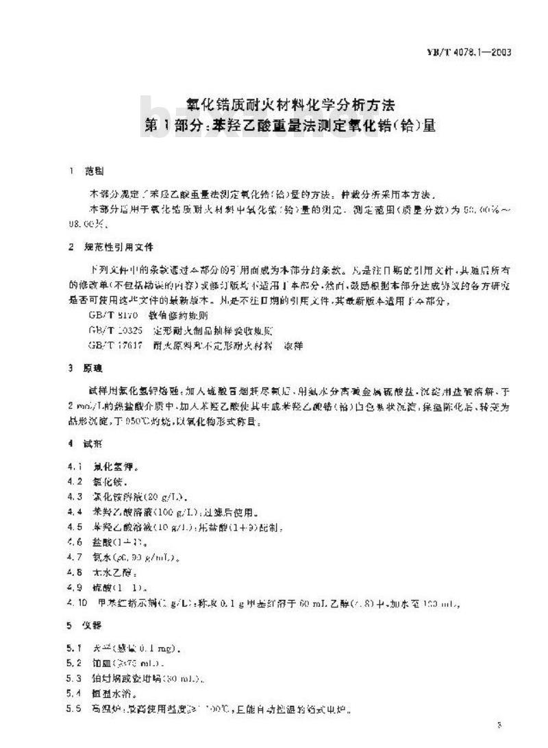 YB/T 4078.1-2003 氧化锆质耐火材料化学分析方法 第1部分：苯羟乙酸重量法测定氧化锆(铪)量