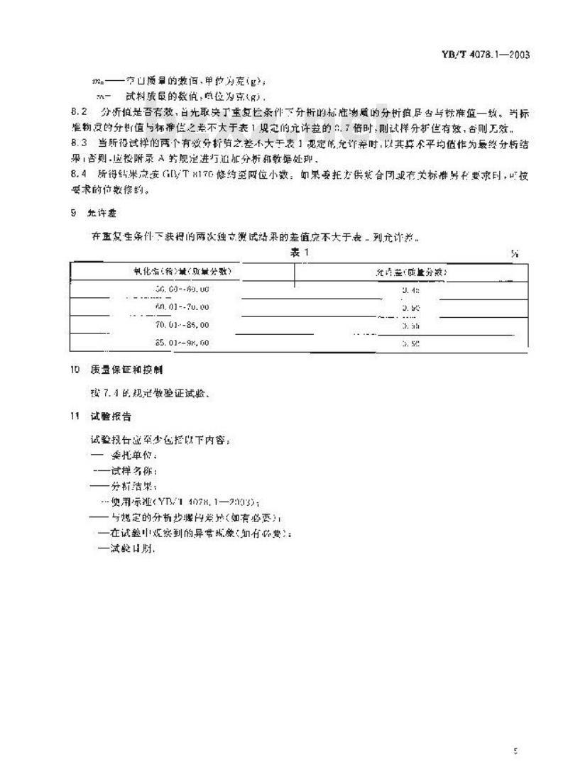 YB/T 4078.1-2003 氧化锆质耐火材料化学分析方法 第1部分：苯羟乙酸重量法测定氧化锆(铪)量