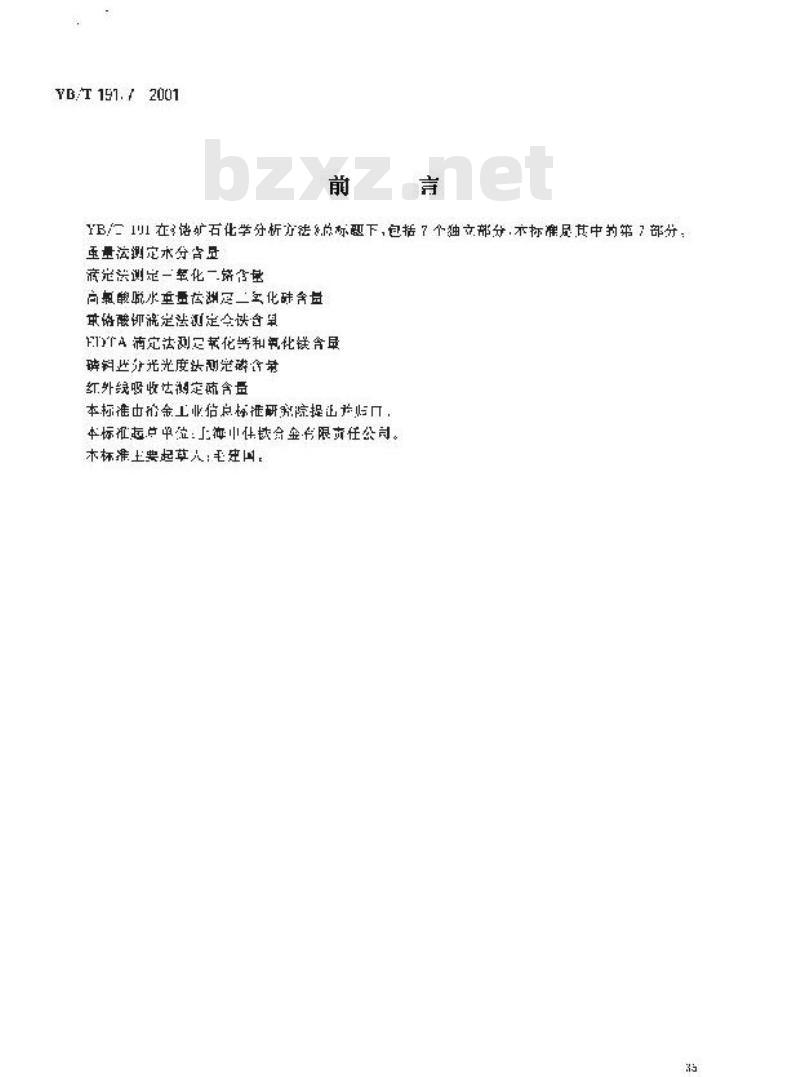 YB/T 191.7-2001 铬矿石化学分析方法 红外线吸收法测定硫含量
