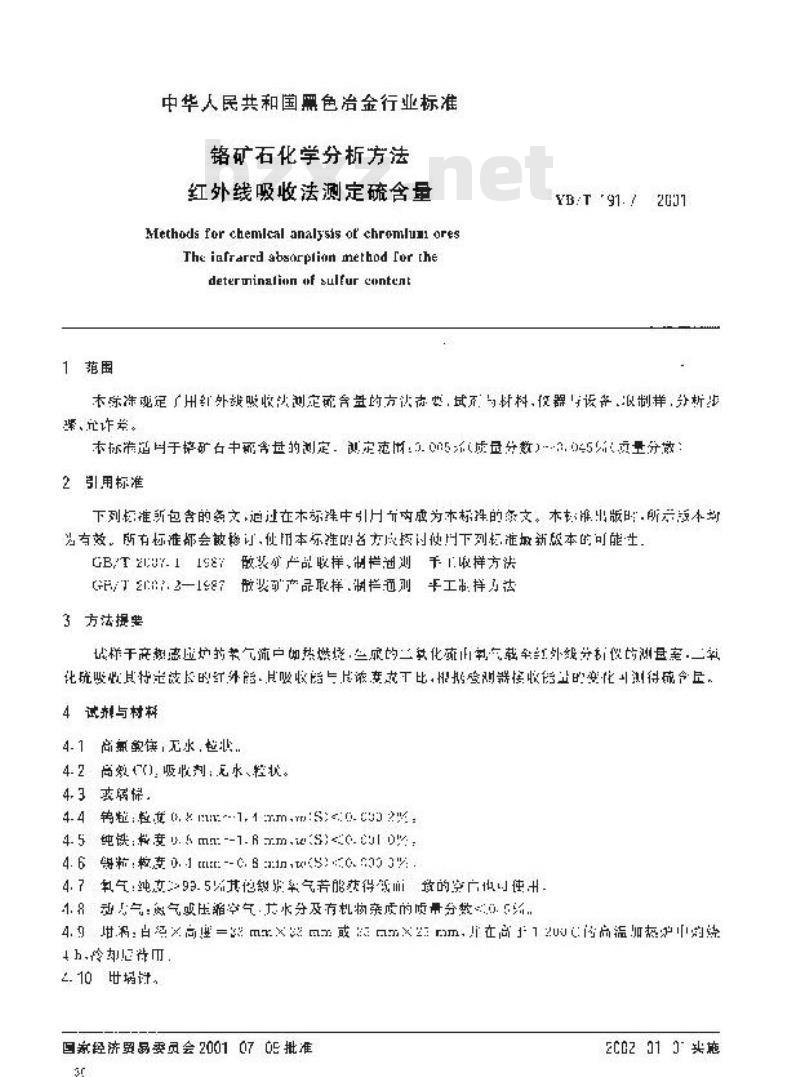 YB/T 191.7-2001 铬矿石化学分析方法 红外线吸收法测定硫含量