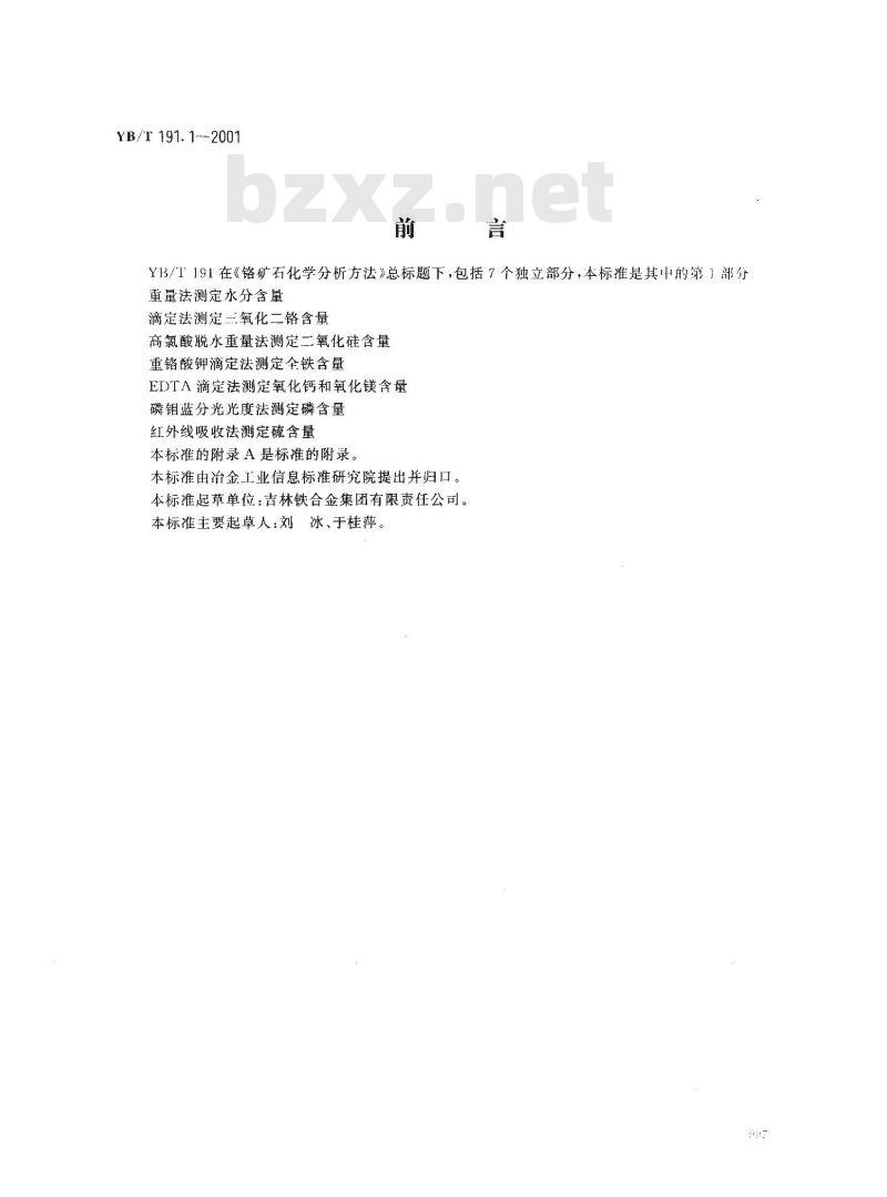 YB/T 191.1-2001 铬矿石化学分析方法 重量法测定水分含量