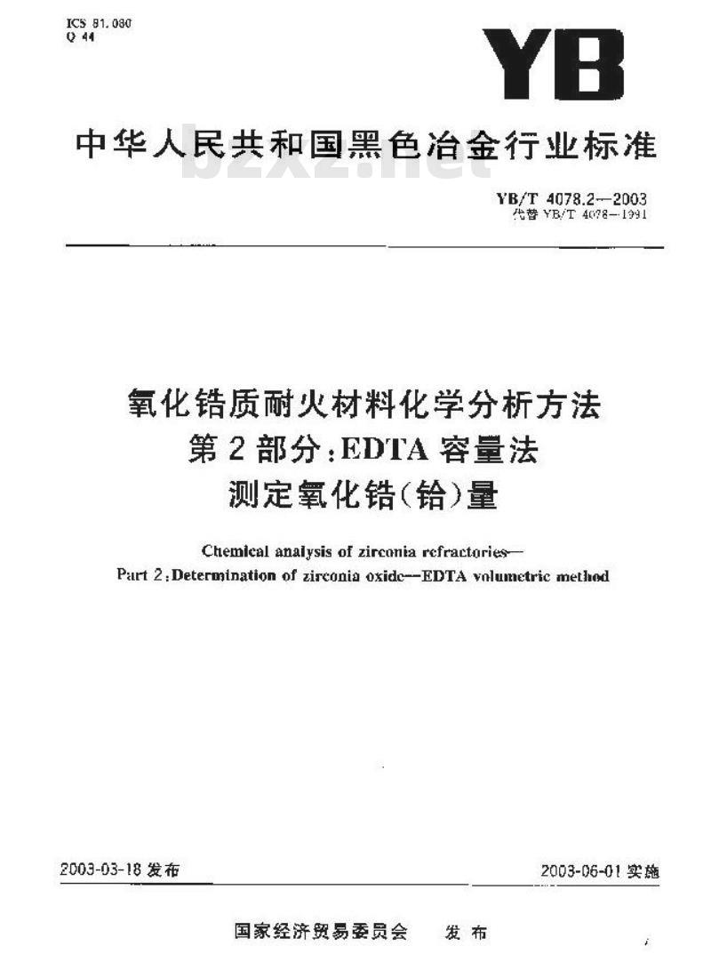 YB/T 4078.2-2003 氧化锆质耐火材料化学分析方法 第2部分：EDTA容量法测定氧化锆(铪)量