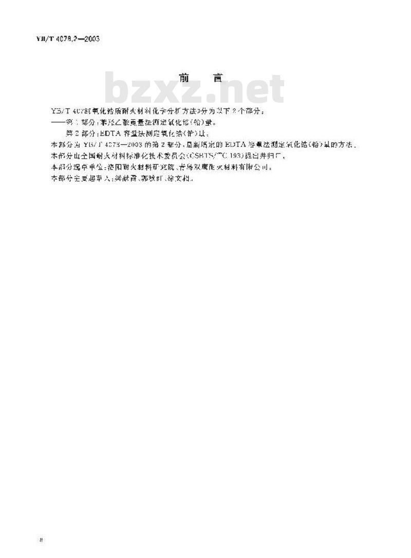 YB/T 4078.2-2003 氧化锆质耐火材料化学分析方法 第2部分：EDTA容量法测定氧化锆(铪)量