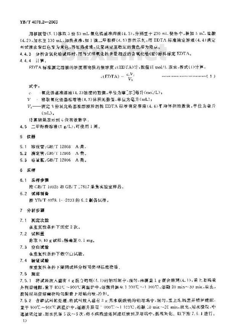 YB/T 4078.2-2003 氧化锆质耐火材料化学分析方法 第2部分：EDTA容量法测定氧化锆(铪)量