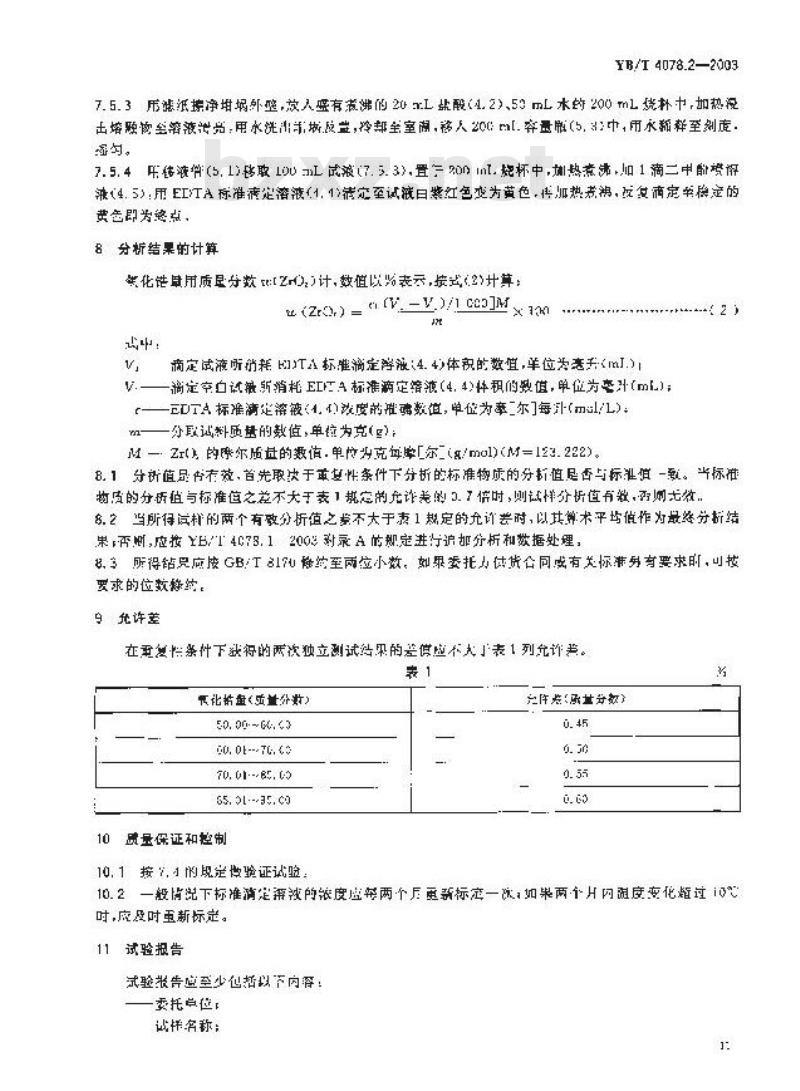 YB/T 4078.2-2003 氧化锆质耐火材料化学分析方法 第2部分：EDTA容量法测定氧化锆(铪)量