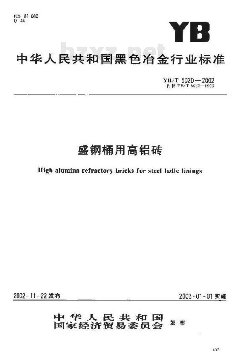 YB/T 5020-2002 盛钢桶用高铝砖