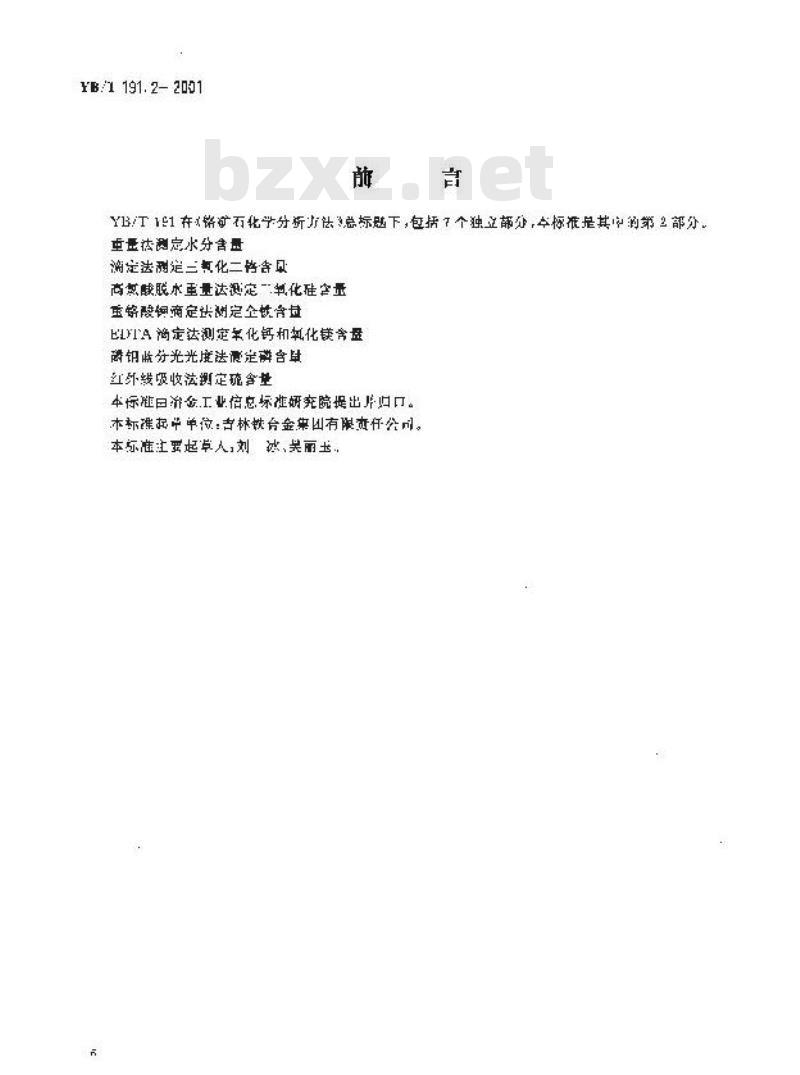 YB/T 191.2-2001 铬矿石化学分析方法 滴定法测定三氧化二铬含量