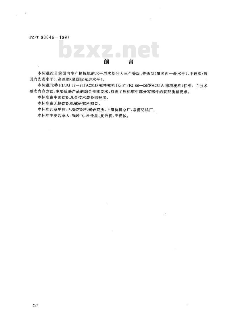 FZ/T 93046-1997 棉精梳机