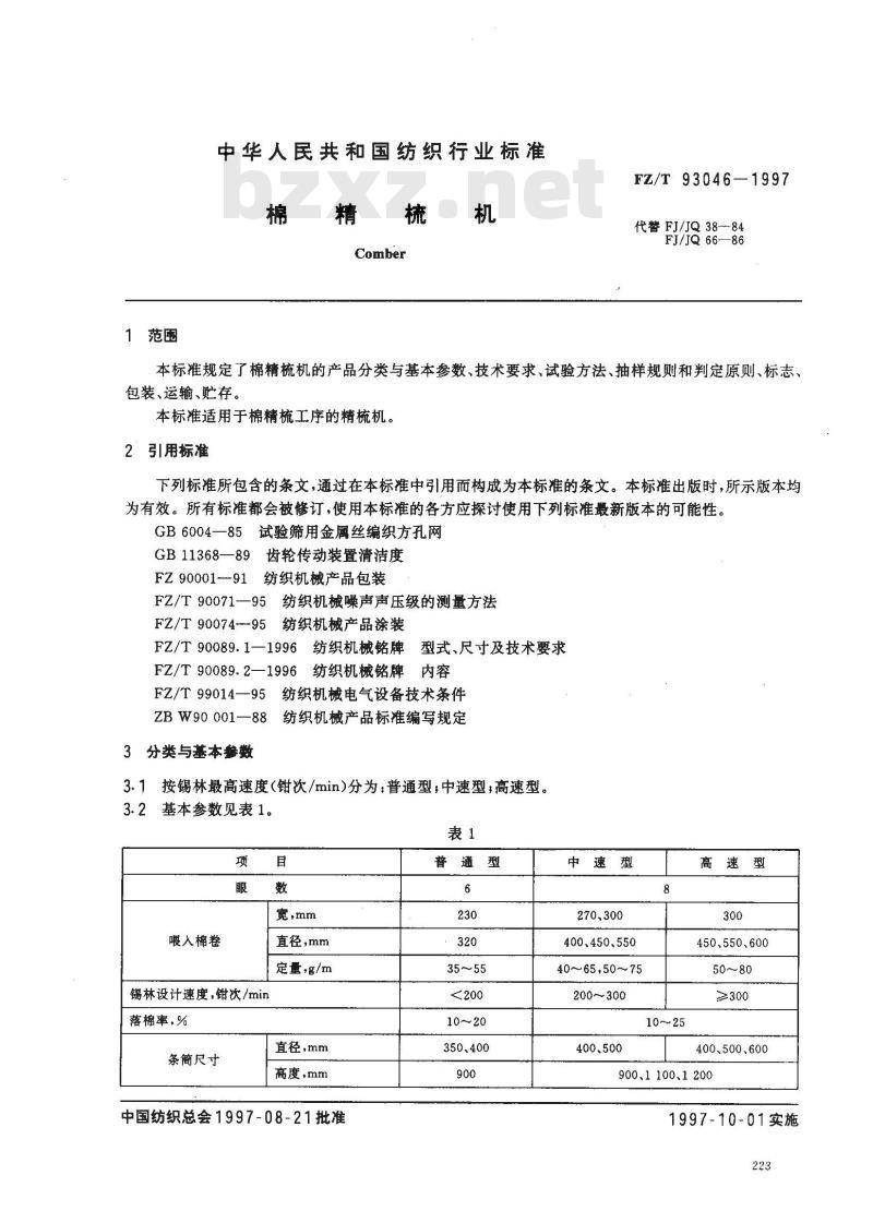 FZ/T 93046-1997 棉精梳机