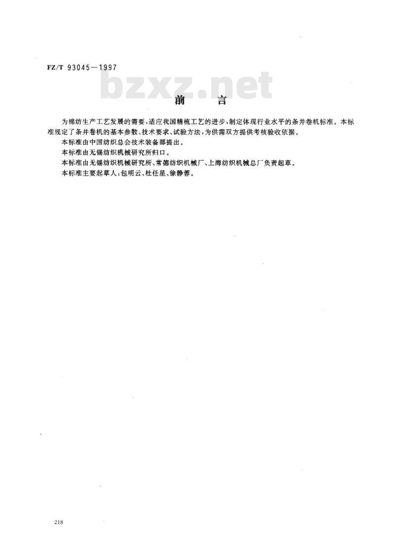 FZ/T 93045-1997 条并卷机