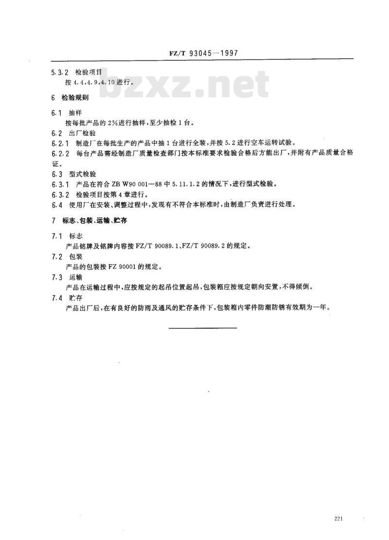 FZ/T 93045-1997 条并卷机