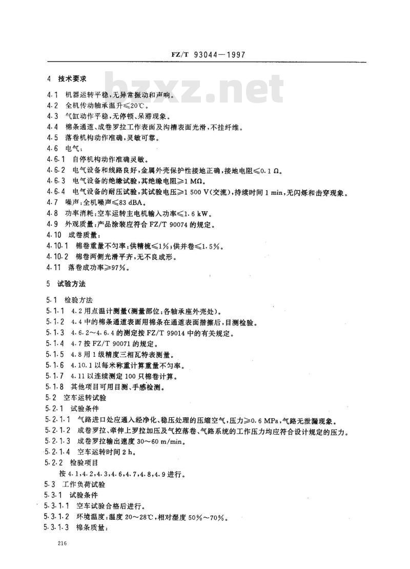 FZ/T 93044-1997 条卷机