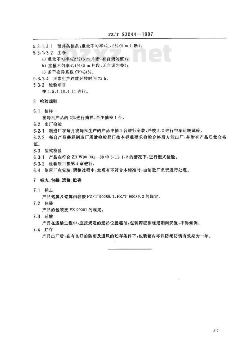 FZ/T 93044-1997 条卷机