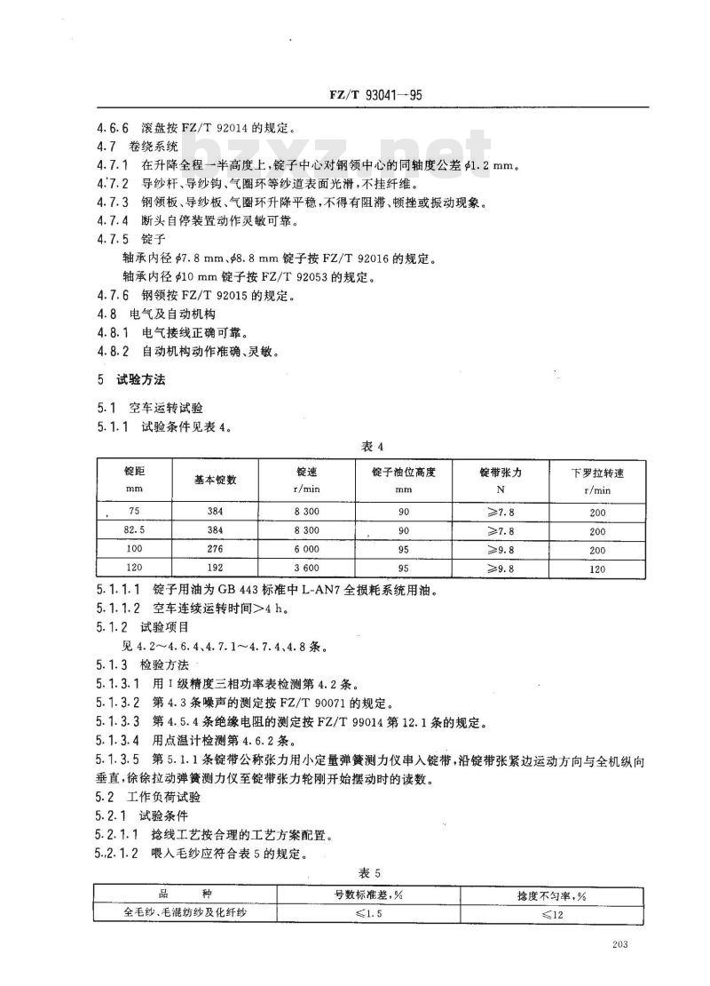FZ/T 93041-1995 毛纺环锭捻线机