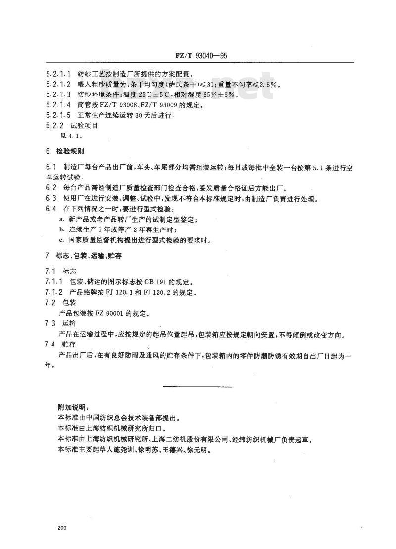 FZ/T 93040-1995 苎麻环锭细纱机