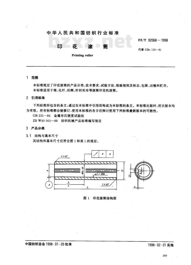 FZ/T 92068-1998 印花滚筒