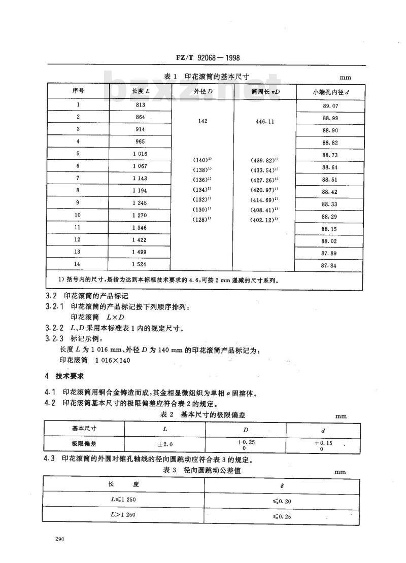 FZ/T 92068-1998 印花滚筒