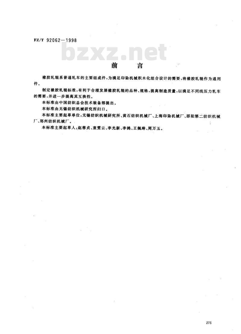 FZ/T 92062-1998 普通轧车用橡胶轧辊