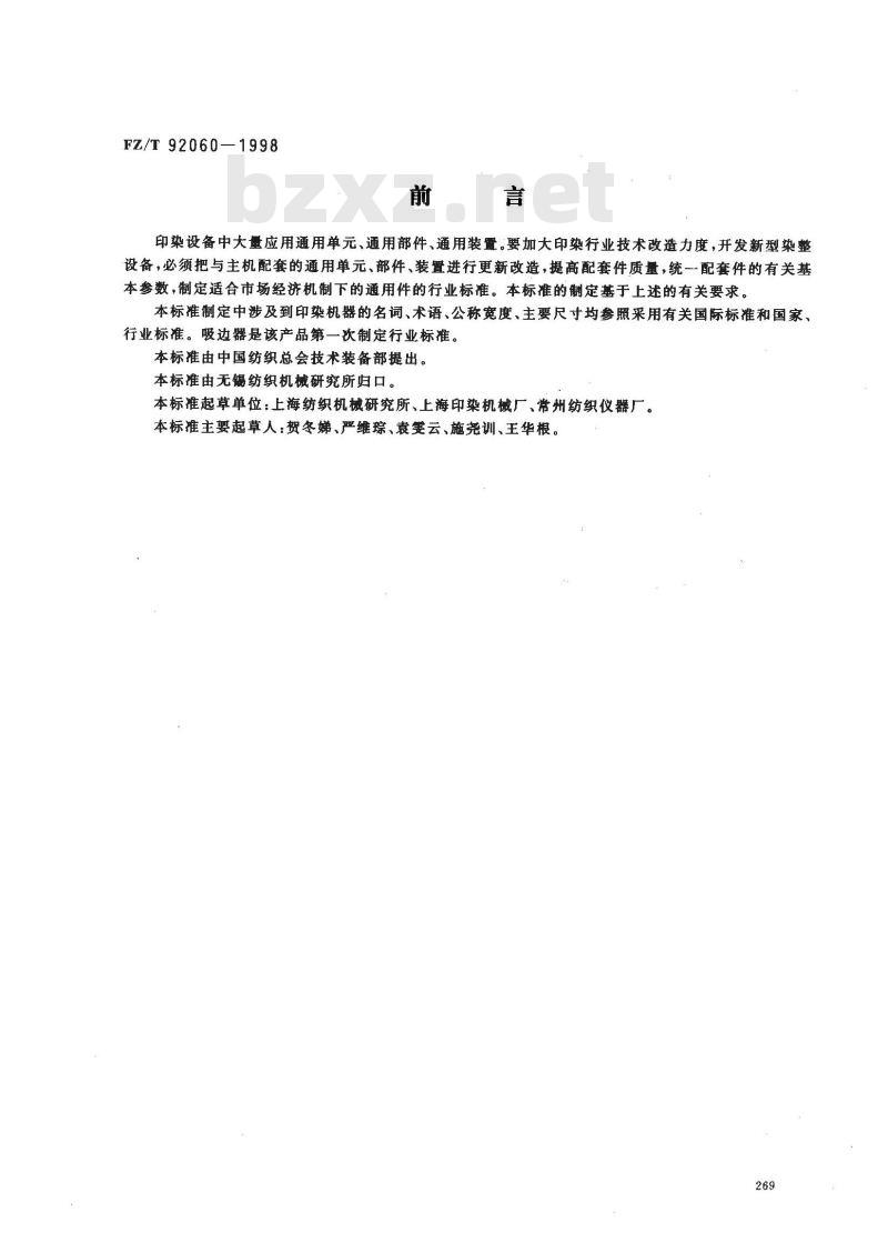 FZ/T 92060-1998 吸边器