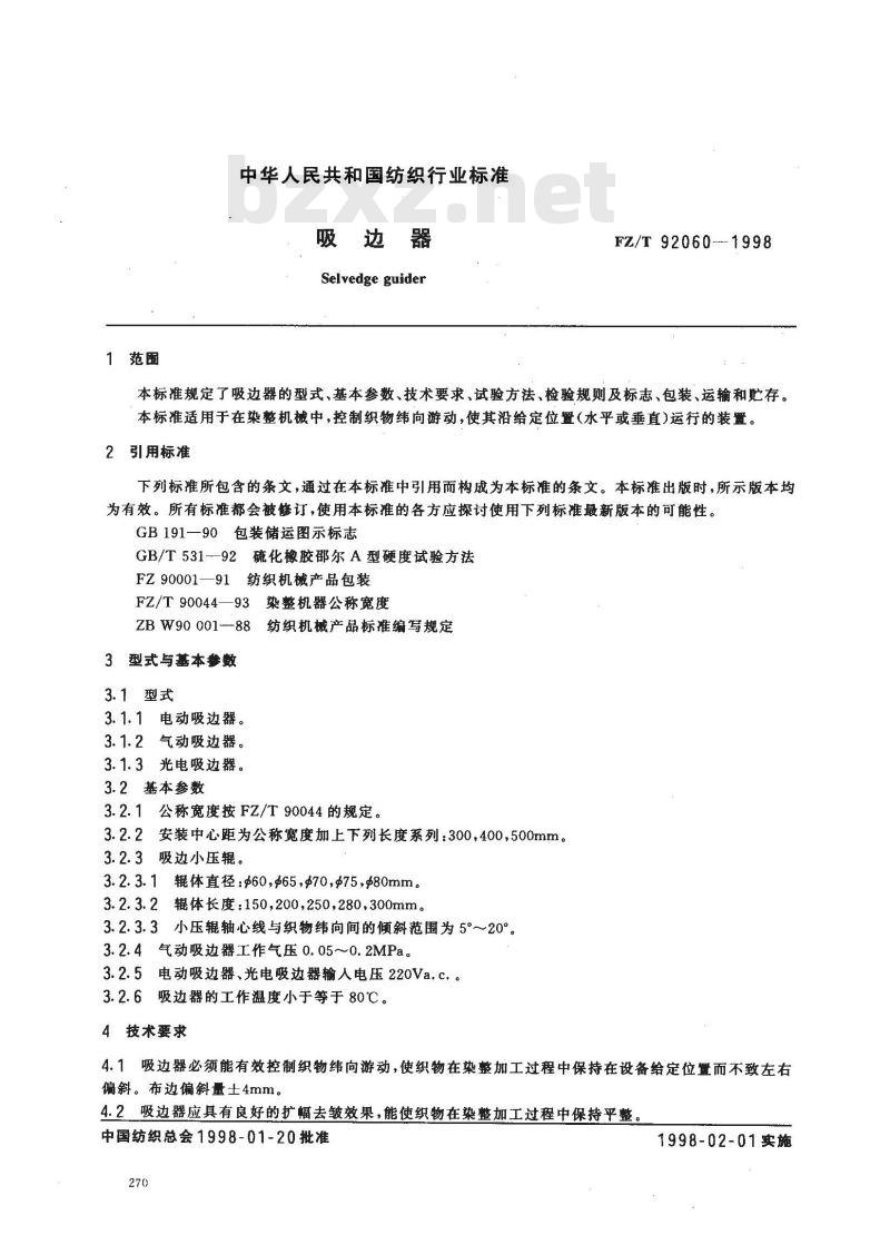FZ/T 92060-1998 吸边器