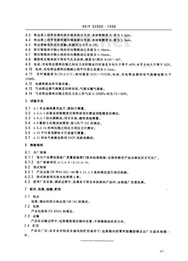 FZ/T 92060-1998 吸边器