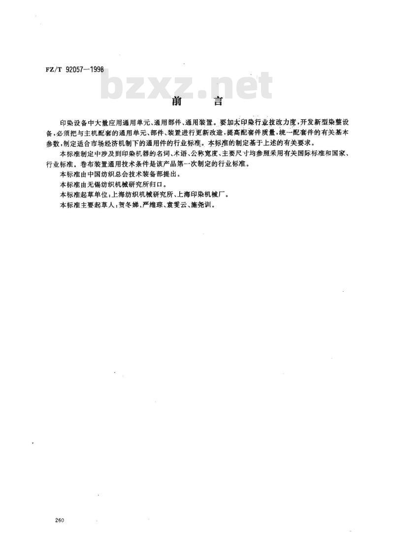 FZ/T 92057-1998 卷布装置通用技术条件