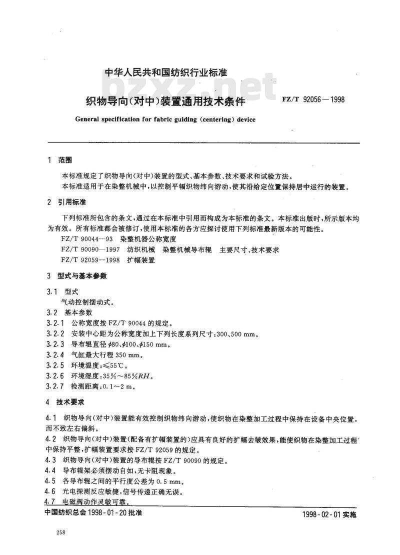 FZ/T 92056-1998 织物导向(对中)装置通用技术条件