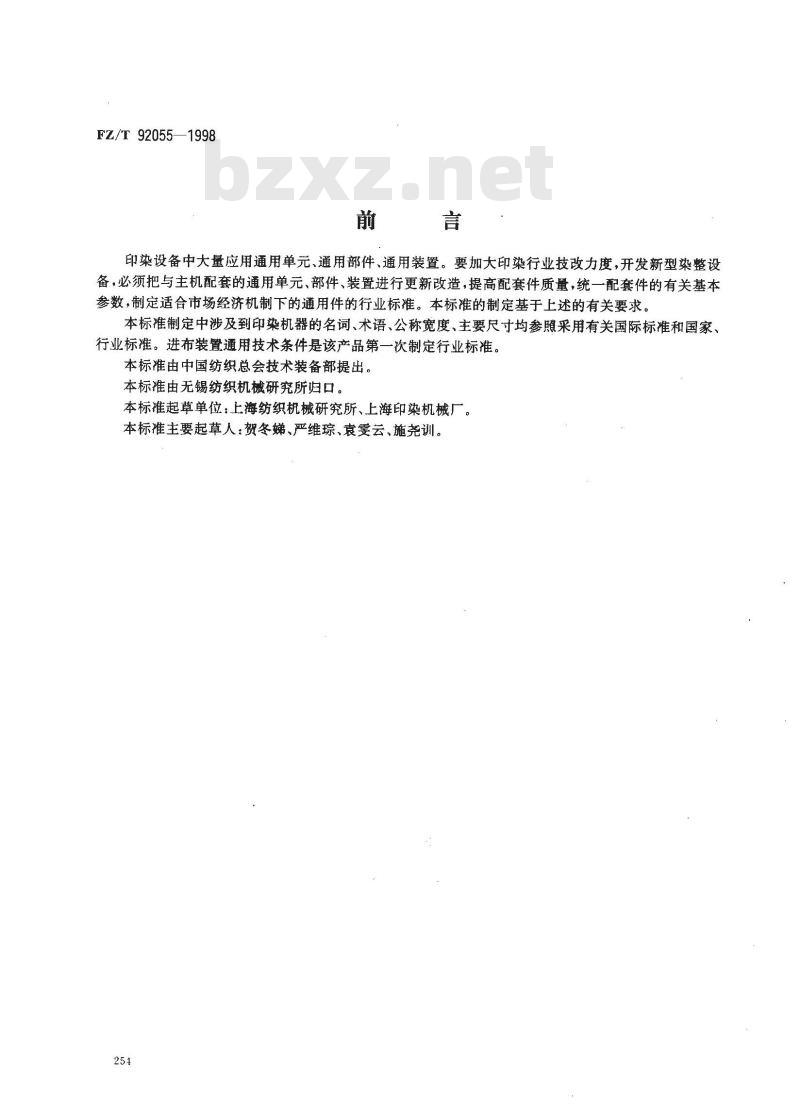 FZ/T 92055-1998 进布装置通用技术条件