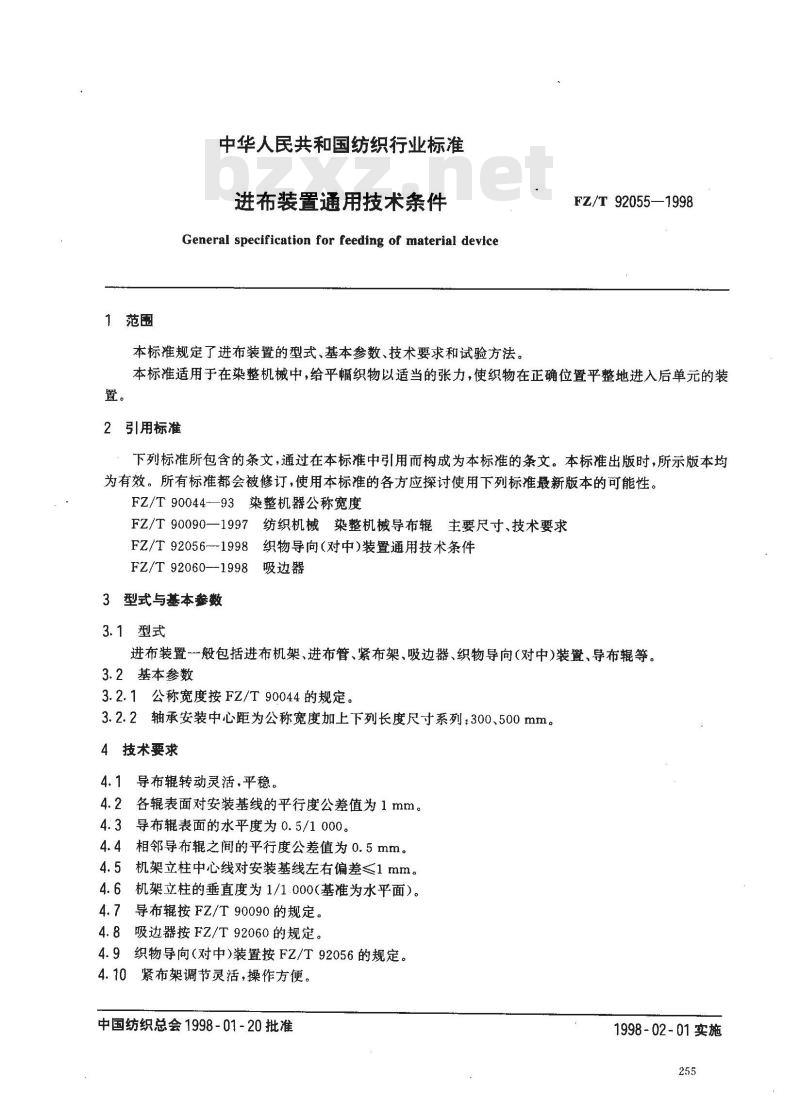 FZ/T 92055-1998 进布装置通用技术条件