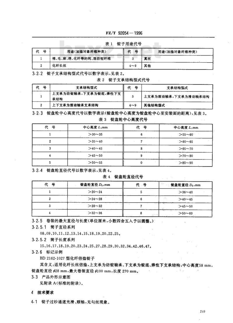 FZ/T 92054-1996 倍捻锭子