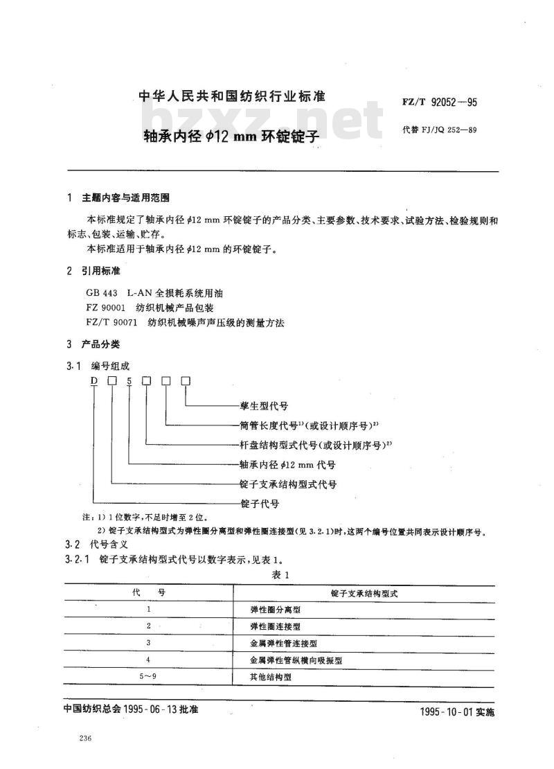 FZ/T 92052-1995 轴承内径φ12mm环锭锭子