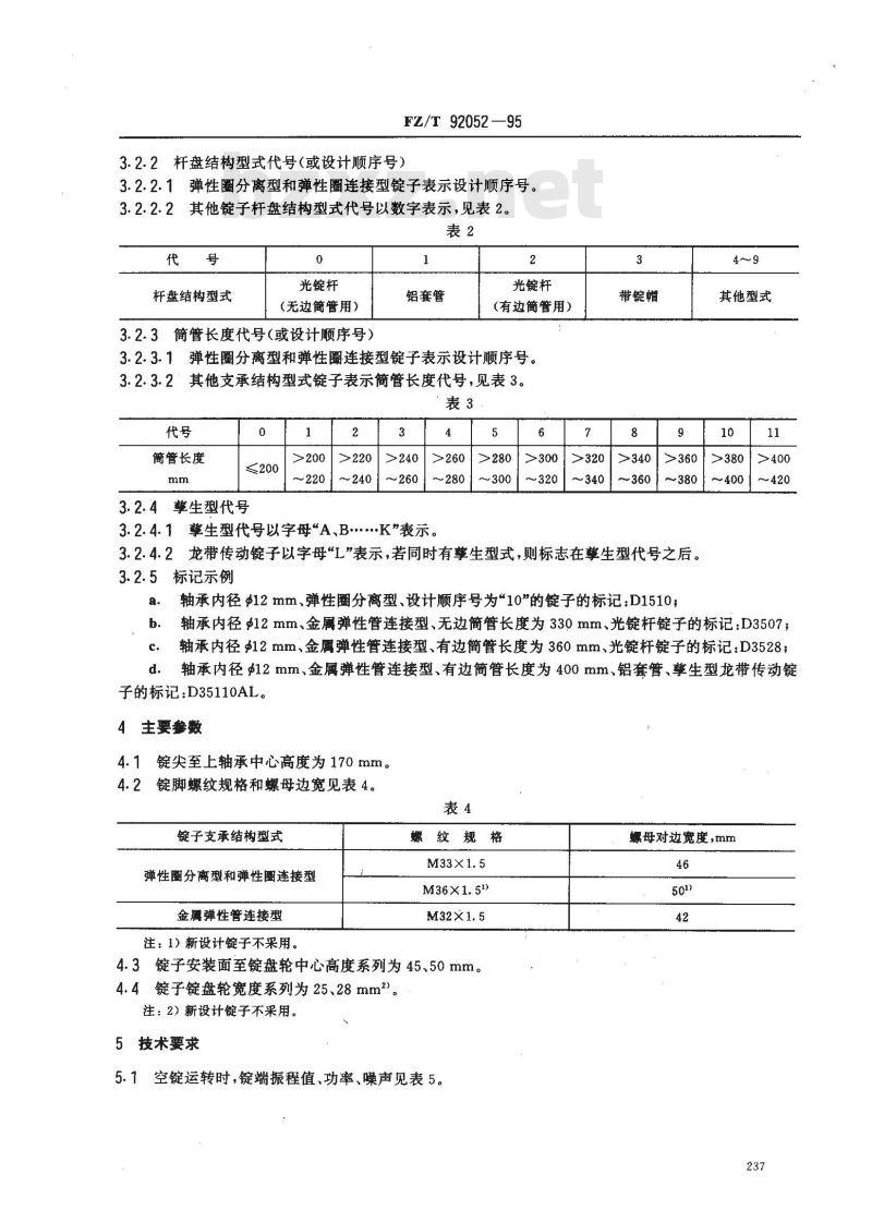 FZ/T 92052-1995 轴承内径φ12mm环锭锭子