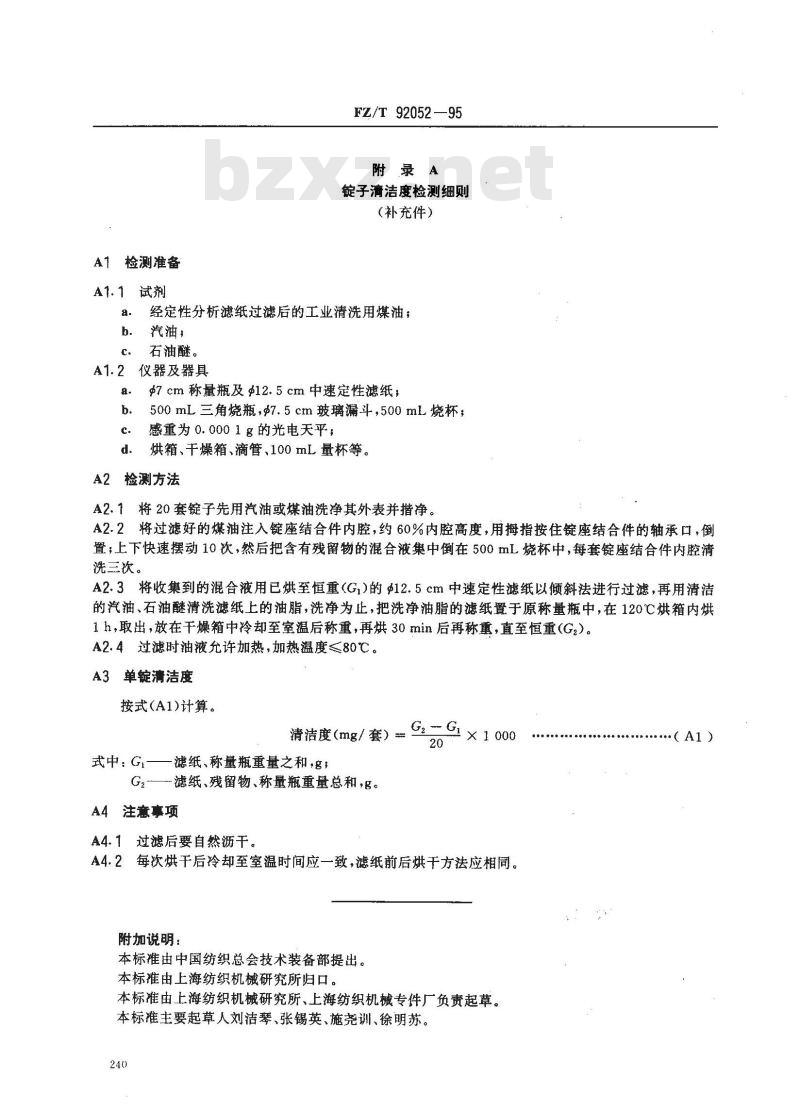 FZ/T 92052-1995 轴承内径φ12mm环锭锭子