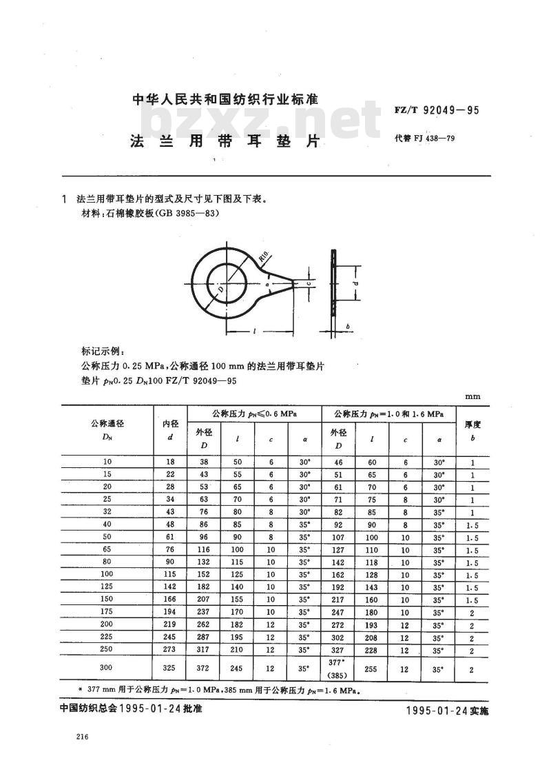 FZ/T 92049-1995 法兰用带耳垫片