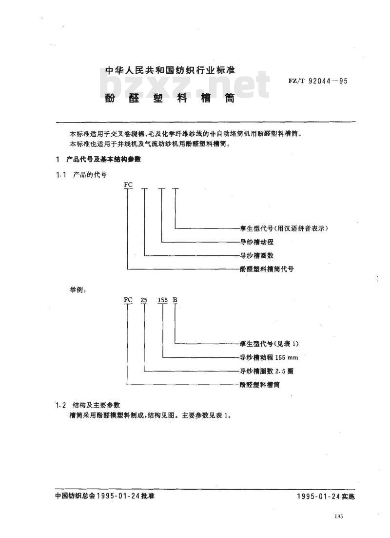 FZ/T 92044-1995 酚醛塑料槽筒