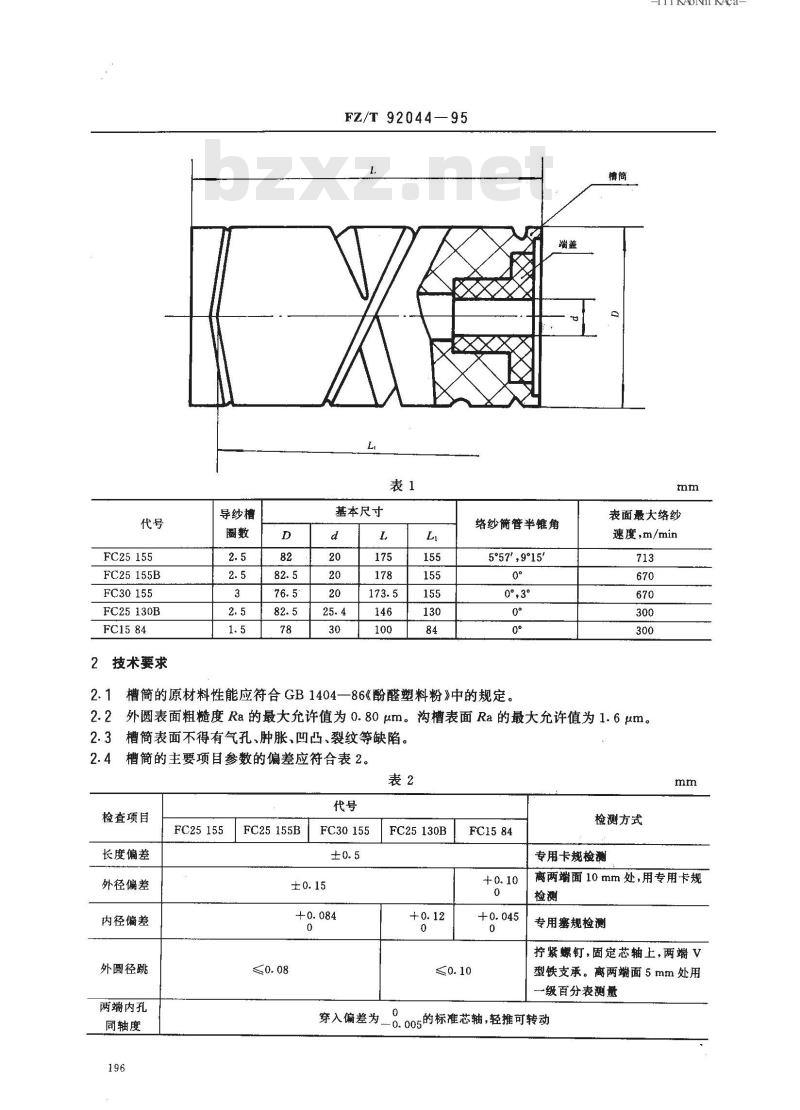 FZ/T 92044-1995 酚醛塑料槽筒