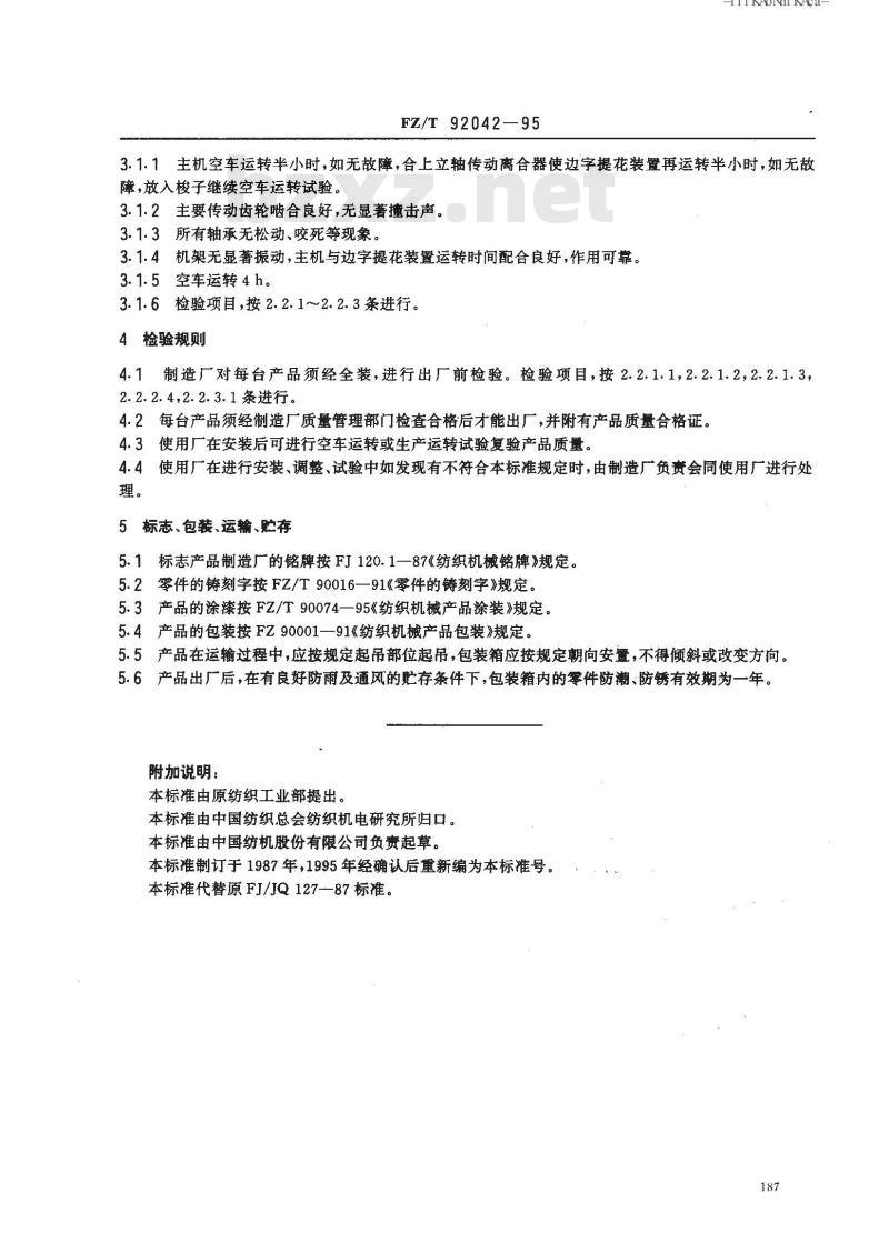 FZ/T 92042-1995 边字提花装置